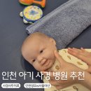 서울재활의학과의원 | 인천 아기 사경 병원, 가톨릭대학교인천성모 vs 서울아산재활의학과의원 사두 사경 치료
