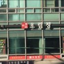 초림정
