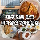 대구 달성군 맛집, 현풍시장 근처 한식당 바다생선구이전문점~! (현풍읍 갈치조림 밥집)