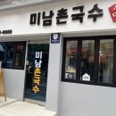미남촌국수 이미지