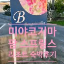 미야코지마 숙소추천, 리조트 &#34;팜 스프링스(Palm Springs)&#34; 숙박후기~~