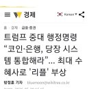 일반] 트럼프 ~코인과 은행 시스템 통합 명령 이미지