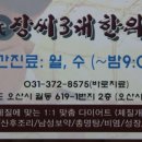 장씨삼대한의원 이미지