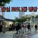 유우명한 명당! 잠실역 로또 판매점 방문 후기 (출구 위치 + 계좌이체 가능 시간)