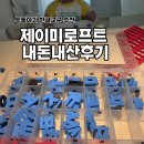 앤유파트너스 | 내돈내산 돌아기 두돌아기 한글교구 추천: 제이미로프트 교구 솔직 후기