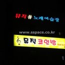샵 동전노래연습장 이미지