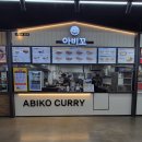 회정초등학교 | 양주맛집 아비꼬카레lf스퀘어양주점에서 맛있는 한끼 !