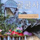 경주 골굴사 : 선무도 공연시간과 열반굴 이야기, 신비로운 이색여행지 추천