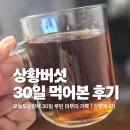 30일 | [공지] 상황버섯 30일 먹어본 후기 오늘도 상황해 1기 마무리 기록