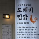 대구 시내 맛집 20년 전통의 안동돌솥찜닭 도깨비찜닭