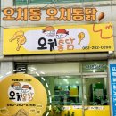 오늘통닭 북구점 | 광주 북구 오치동 치킨맛집 오치통닭 내돈내산