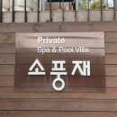 소풍재 풀빌라 가족 커플 스파펜션 이미지