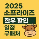 참한우명가 | 2025 소프라이즈 한우 할인 일정 구매처 총정리