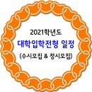 2021학년도 대학입학전형 일정 (수시모집, 정시모집) 이미지