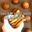 뉴 상하이 | 서울 상하이 버터떡 파는곳 카페 리스트 위치 가격