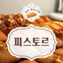 피스토르 | 동탄 휘낭시에 빵집 피스토르 내돈내산 후기