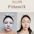 언니코스메틱 | P(three)X 피쓰리엑스 약국형 더마 코스메틱 마스크팩 솔직 후기
