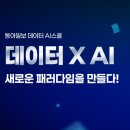 노진식 취업멘토스쿨 | 광주 스마트인재개발원ㅣAI 취업 준비 중이라면? 동아MX스쿨 과정 알아보기! 7월 30일 개강!