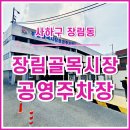 장림주유소 | [장림동] 장림골목시장공영주차장 다녀온 후기 : 실제이용후기 및 이용안내