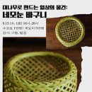 대나무로 만드는 일상의 물건 : 네모눈바구니 만들기 | [모집]대나무로 만드는 일상의 물건: 네모눈 바구니