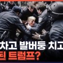 [김명준의 뉴스파이터] 수갑 차고 발버둥 치고 체포된 트럼프? 이미지