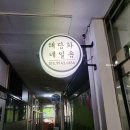 해당화네일숍