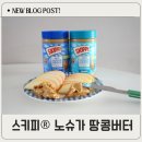 버터청크 | 스키피® 노슈가 땅콩버터 청크 크리미 비교 솔직후기
