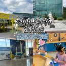 왕십리제2동주민센터 어린이쉼터 | 아이와 다녀온 아산 장영실과학관 &amp; 호롱빛 공원 놀이터 (다자녀 할인, 스마트 쉼터, 주차 정보)