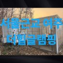 더힐글램핑 이미지