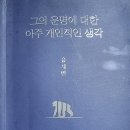 [찬샘별곡 Ⅲ-15]유시민의 격려와 위로 “희망은 힘이 세다” 이미지