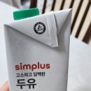 삼육 | 홈플러스 1,000원 두유? 심플러스 두유 솔직 후기 (삼육플러스랑 뭐가 다를까?)