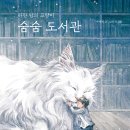 숨숨 도서관_하얀 밤의 고양이 이미지