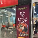 닭도리랑 닭칼국수 이미지