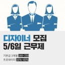 까치산/목동 인턴/디자이너 상시 모집중입니다. 이미지