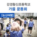 강경황산초등학교 이미지