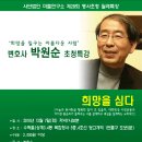 사단법인 마들연구소 제28회 명사초청 월례특강 박원순 변호사 초청특강 이미지