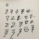 캘리그라피 강좌 이미지