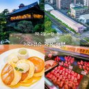 11500-1-22-06 | [일본/기타큐슈] 기타큐슈 자유 여행 - 1박 2일 기타큐슈 코스 추천(일정, 경비, 맛집, 숙소 총정리)