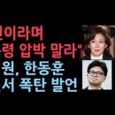 나경원, 한동훈과 5,6선 중진 회동에서 한동훈 면전에서 충격 발언 " 지금은 대통령의 시간, 기다려야" 성창경TV 이미지