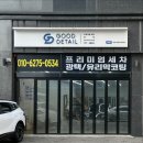양산로 | 영등포 세차 굿디테일｜프리미엄 세차 전문점 후기