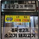 후곡생고기