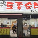 여기서먹자토종순대국