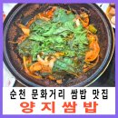 순천만 메추리 | 순천 문화의 거리 양지쌈밥 현지인 맛집 정어리쌈밥