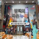 타임스퀘어 | 평택 대형카페 추천 메인스트리트 카페 솔직후기 주차, 베이커리, 분위기