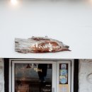 협동조합 참좋은수다 | 수 원ㅣ행궁동 로컬 창작자 소품샵 지구인의 놀이터