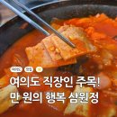 삼원정 | 국회의사당역 맛집 삼원정 만원에 이정도라니!