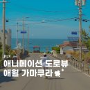 애월포구풍경 민박 | 제주 애월 가볼만한곳 고내리포구 가마쿠라 포토스팟