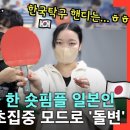 ＜수상할정도로 탁구를 잘치는 귀여운 일본 유학생🇯🇵🏓＞ 이미지