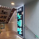 콘서트 노래연습장 | 동성로 콘서트 노래연습장을 가보았다. 그곳은