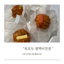 복호두 비전점 | 평택:) 평택 답례품 추석선물 “복호두 평택비전점” 방문후기